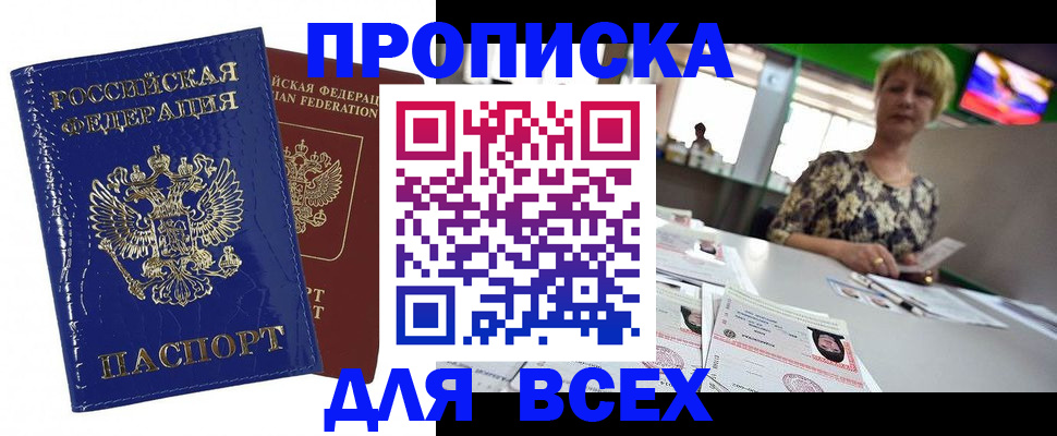 купить прописку в Арсеньеве